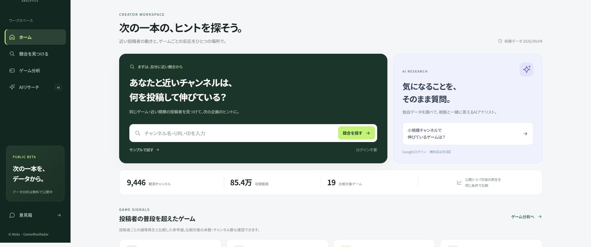 GameRiseRadarのホーム。左に競合を見つける・ゲーム分析・AIリサーチのメニュー、中央にチャンネル検索がある