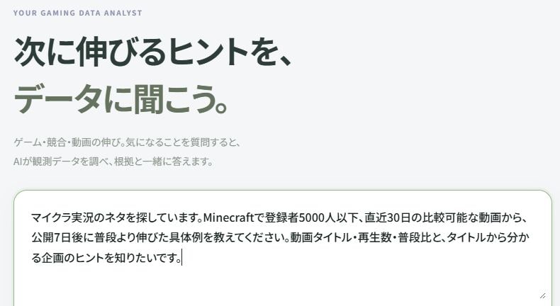 Minecraftの動画企画についてAIリサーチに条件を入力した実画面